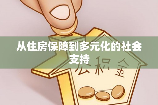 大安从住房保障到多元化的社会支持