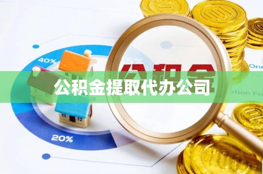 大安公积金提取代办公司