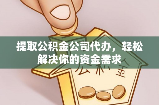 大安提取公积金公司代办，轻松解决你的资金需求