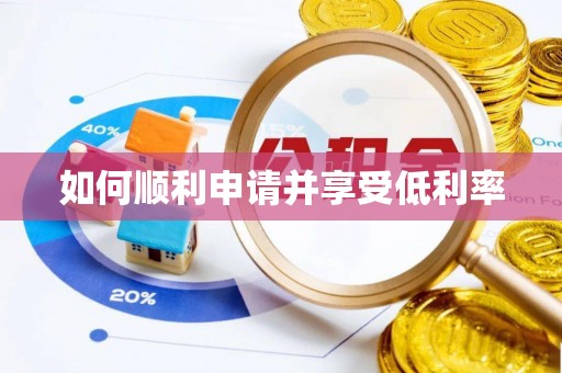 大安如何顺利申请并享受低利率