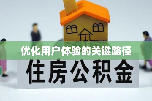 大安优化用户体验的关键路径