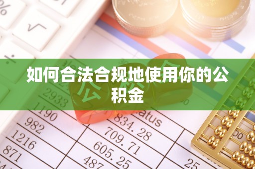大安如何合法合规地使用你的公积金