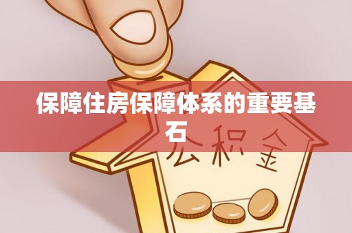 大安保障住房保障体系的重要基石