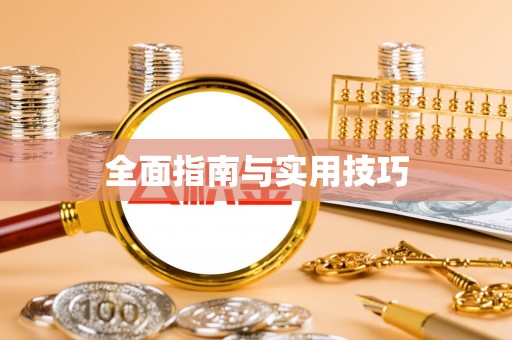 大安全面指南与实用技巧