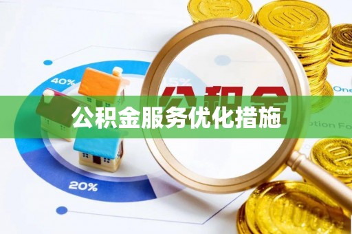大安公积金服务优化措施