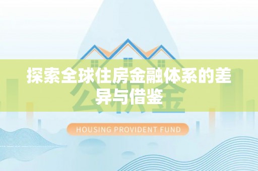 大安探索全球住房金融体系的差异与借鉴