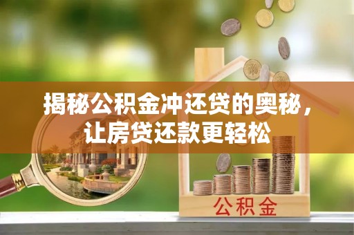 大安揭秘公积金冲还贷的奥秘，让房贷还款更轻松