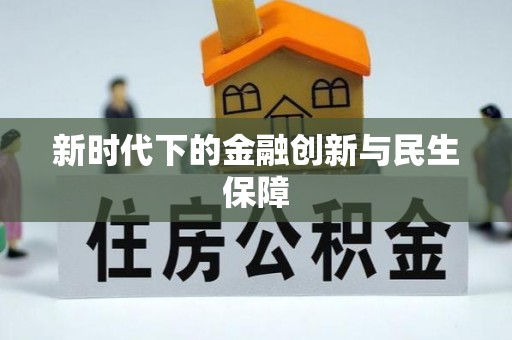大安新时代下的金融创新与民生保障