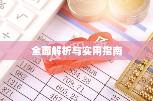 大安全面解析与实用指南