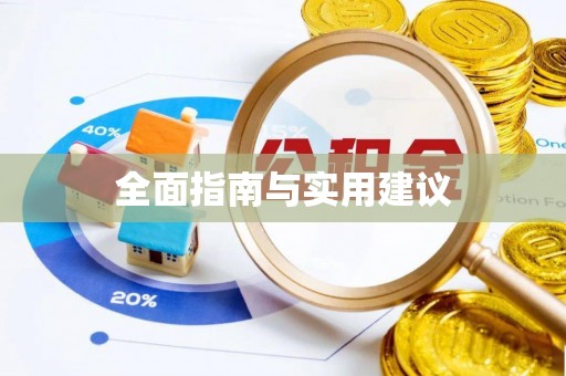 大安全面指南与实用建议