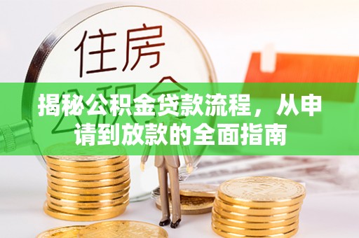 大安揭秘公积金贷款流程，从申请到放款的全面指南
