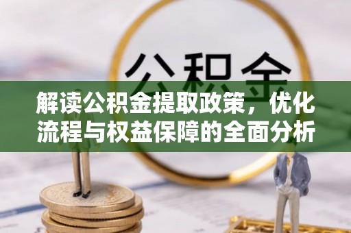 大安解读公积金提取政策，优化流程与权益保障的全面分析