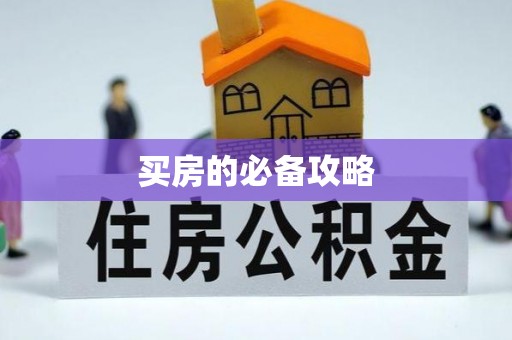 大安买房的必备攻略