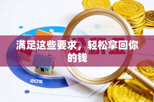 大安满足这些要求，轻松拿回你的钱