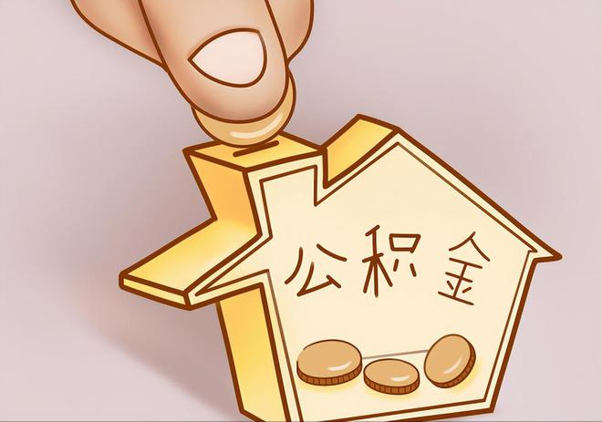 大安住房公积金提取代办